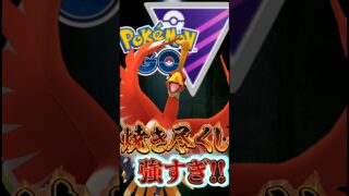なんだかんだのホウオウがサイキョー!!【ポケモンGO】【GOバトルリーグ】【マスターリーグ】