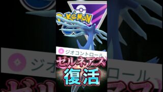 逆風環境でも活躍!? ゼルネアスを使う!【ポケモンGO】【GOバトルリーグ】【マスターリーグ】