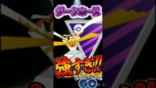 ダークホース枠「カミツルギ」を使う!!【ポケモンGO】【GOバトルリーグ】【マスターリーグ】