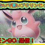 【ポケモンGOな配信】新パーティ試す！！スーパーリーグ編【GOバトルリーグ】