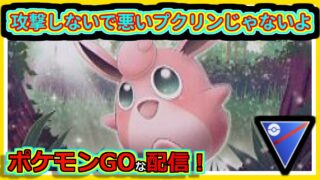 【ポケモンGOな配信】新パーティ試す！！スーパーリーグ編【GOバトルリーグ】