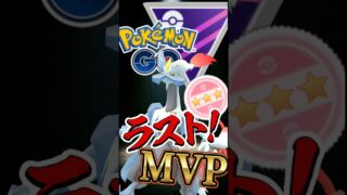 ラスト決める漢（ホワイトキュレム）【ポケモンGO】【GOバトルリーグ】【マスターリーグ】