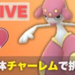 ラブラブカップで高個体チャーレムを試したい！【ポケモンGO・GOバトルリーグ】