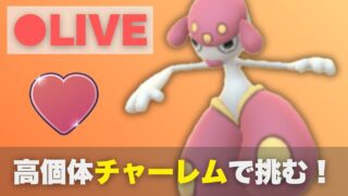 ラブラブカップで高個体チャーレムを試したい！【ポケモンGO・GOバトルリーグ】