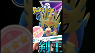 王ザシアンは〇〇採用に注意!【ポケモンGO】【GOバトルリーグ】【マスターリーグ】