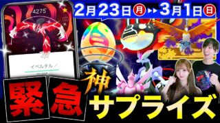 【保存版】チート級の神ボーナスと激アツサプライズ発生！年に１度きりの最強イベント到来！GOツアー＆伝説祭りの週間まとめ【ポケモンGO】
