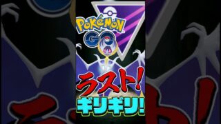 ラストギリギリラスギリノ【ポケモンGO】【GOバトルリーグ】【マスターリーグ】