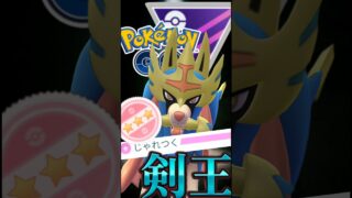 王ザシアンは〇〇採用に注意!【ポケモンGO】【GOバトルリーグ】【マスターリーグ】