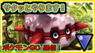 【ポケモンGOな配信】サクっとやろう！！スーパーリーグ編【GOバトルリーグ】