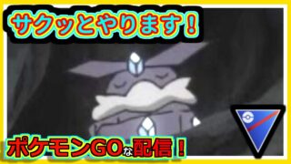 【ポケモンGOな配信】サクっとやろう！！スーパーリーグ編【GOバトルリーグ】