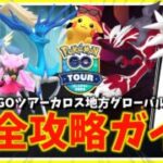 GOツアーカロス地方グローバル完全攻略ガイド！！【ポケモンGO】