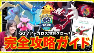 GOツアーカロス地方グローバル完全攻略ガイド！！【ポケモンGO】