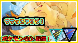 【ポケモンGOな配信】ササっとやろう！！全リーグ編【GOバトルリーグ】