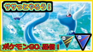【ポケモンGOな配信】ササっとやろう！！全リーグ編【GOバトルリーグ】