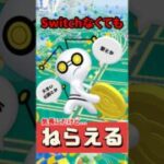 【ポケモンGO】【ポケモンGO】色違いコレクレー確率鬼低！黄金ルアー人名付きだけ狙え！ #shorts