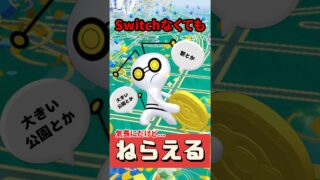 【ポケモンGO】【ポケモンGO】色違いコレクレー確率鬼低！黄金ルアー人名付きだけ狙え！ #shorts