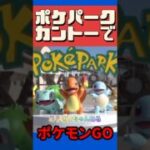 【ポケモンGO】完売危機ポケパークでポケモンGOどのチケット買えばいいの？購入方法注意点！ #shorts