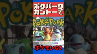 【ポケモンGO】完売危機ポケパークでポケモンGOどのチケット買えばいいの？購入方法注意点！ #shorts