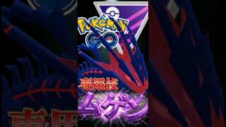 ムゲンダイナでGOだ【ポケモンGO】【GOバトルリーグ】【マスターリーグ】