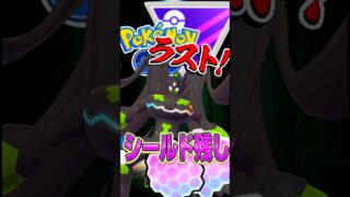 シールド残してジガルデGO!!【ポケモンGO】【GOバトルリーグ】【マスターリーグ】