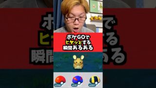 ポケGOでヒヤッとする瞬間あるある【ポケモンGO】#Shorts#ポケモンGO#コント#あるある#お笑い