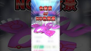 【ポケモンGO】ポケGOあるある！背景チャレンジ！！色違い背景orNO色違い背景！絶対に欲しい！#カイオーガ #色違い #shorts