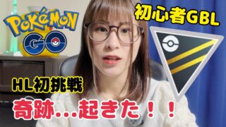 【ポケモンGO】HL初挑戦で奇跡が起きた…！？✨【初心者GBL】
