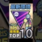 【ポケモンGO】S25マスター環境採用率TOP10ランキング