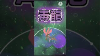 【ポケモンGO】火力も耐久も十分！現環境にめっちゃドラミドロが刺さっている！！！！！#ポケモンgo #goバトルリーグ #pokemongo #gbl #shorts