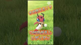 【ポケモンGO】弱体化されてもレディアンには必須の技！つばめがえしでレディアンが無双状態！(スーパーリーグ)#ポケモンgo #goバトルリーグ #pokemongo #shorts