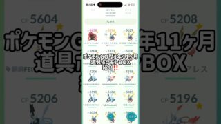 【ポケモンGO】初心者勢のボックス紹介‼️#ポケモンgo #ポケモン #shorts