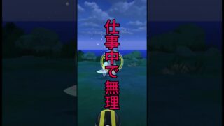 色違いのオドリドリゲットしたかった【ポケモンGO】#shorts #ショート #ポケモンgo
