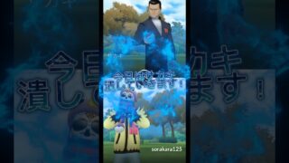 【ポケモンGO】サカキvs天才バカ世！今日はサカキ潰していきます！最近サカキさん弱くね？（煽）#shorts #pokemongo #ポケモンgo #サカキ