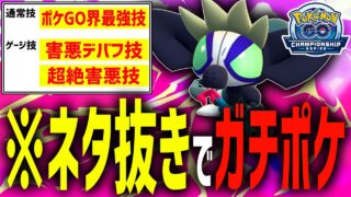 謎過ぎるポケモン『タギングル』が誰も知らないあのポケGO最強技を持っていてガチで天下無双のぶっ刺さりな件wwwww【チャンピオンシップカップ】【ポケモンGO】
