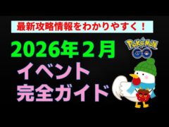 最新攻略情報まとめ【ポケモンGo 2026年2月】初心者から上級者まで役立つ情報満載、かんたん解説 #ポケモンGo #ポケモン #レイド #ダイマックス #イベント #GOツアーカロス地方グローバル