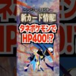 ニンジャスピナー新カード情報！たねポケモンでHP400⁉︎#ポケモンカード #ポケカ #トレカ