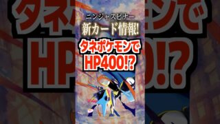 ニンジャスピナー新カード情報！たねポケモンでHP400⁉︎#ポケモンカード #ポケカ #トレカ