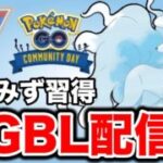 ひやみずを新規習得したアローラキュウコンを早速使っていく！ Live #1420【スーパーリーグ】【GOバトルリーグ】【ポケモンGO】