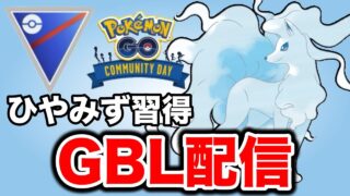 ひやみずを新規習得したアローラキュウコンを早速使っていく！ Live #1420【スーパーリーグ】【GOバトルリーグ】【ポケモンGO】