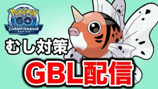 つつくを打てるアズマオウを試していく！ Live #1426【スーパーリーグ】【GOバトルリーグ】【ポケモンGO】