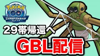 連夜の活躍に期待をして潜っていく！ Live #1432【スーパーリーグ】【GOバトルリーグ】【ポケモンGO】