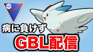 病に負けずに今日も潜っていく！ Live #1434【スーパーリーグ】【GOバトルリーグ】【ポケモンGO】