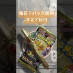 毎日１パック開封　３２２日目(２／９) #ポケモンカード MEGAドリームex #ポケカ #ポケモン #ポケカ開封 #pokemon #pokemoncards #pokemontcg #tcg