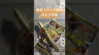 毎日１パック開封　３２２日目(２／９) #ポケモンカード MEGAドリームex #ポケカ #ポケモン #ポケカ開封 #pokemon #pokemoncards #pokemontcg #tcg