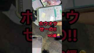 ホウオウせーの！！NG集🙅‍♀️#shorts #ポケモンgo