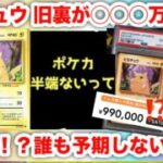 【ポケモンカード】旧裏ピカチュウPSA10が100万円の異常事態！誰も予想しないエグい相場になってきた！30周年で本物の資産になるのか？【ポケカ高騰】