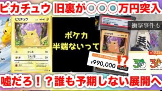 【ポケモンカード】旧裏ピカチュウPSA10が100万円の異常事態！誰も予想しないエグい相場になってきた！30周年で本物の資産になるのか？【ポケカ高騰】