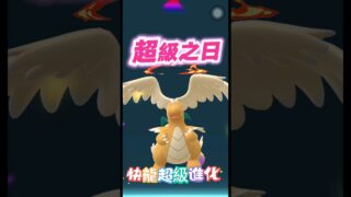 ✨超進化吧快龍😍｜Pokemon go tour卡洛斯🎇#寶可夢 #pokémongo