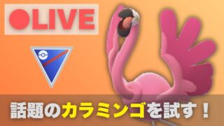 話題のカラミンゴをスーパーリーグで試す（R2399〜）【ポケモンGO・GOバトルリーグ】