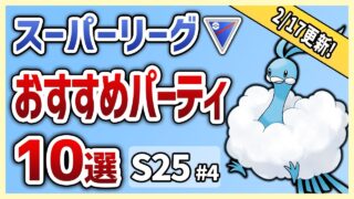 【S25最新版】これを使えば勝率安定間違いなし！スーパーリーグ おすすめパーティ10選！S25#4【GOバトルリーグ】【ポケモンGO】